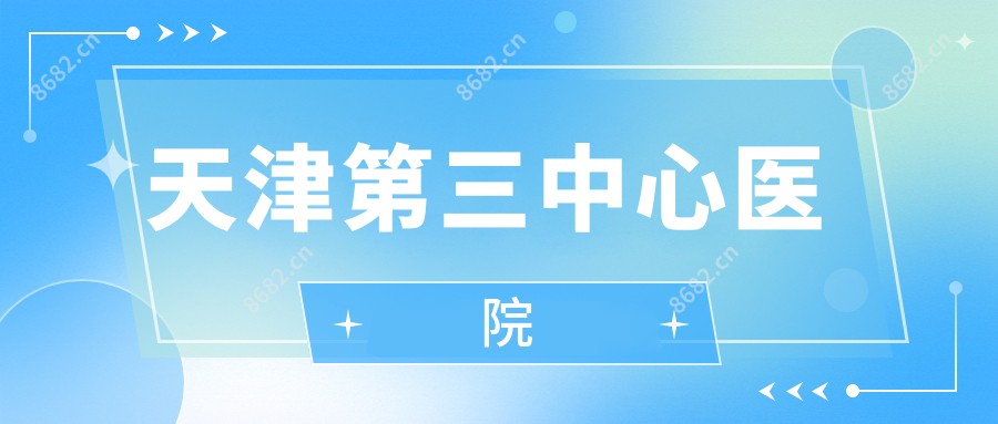 天津第三中心医院