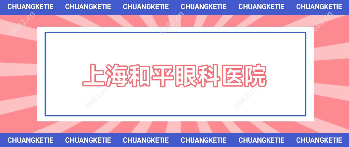 上海和平眼科医院