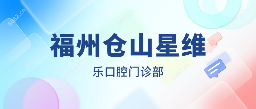福州仓山星维乐口腔门诊部