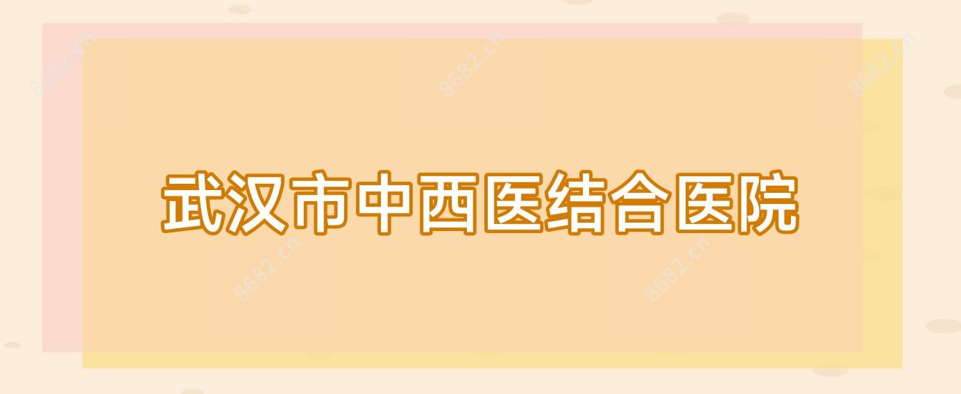 武汉市中西医结合医院