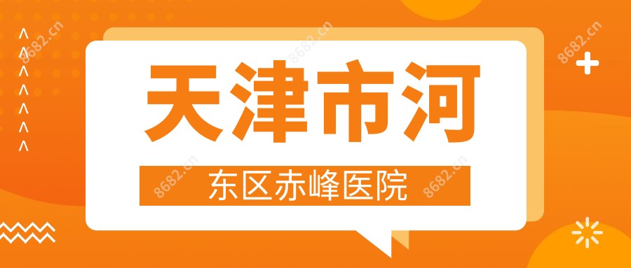 天津市河东区赤峰医院