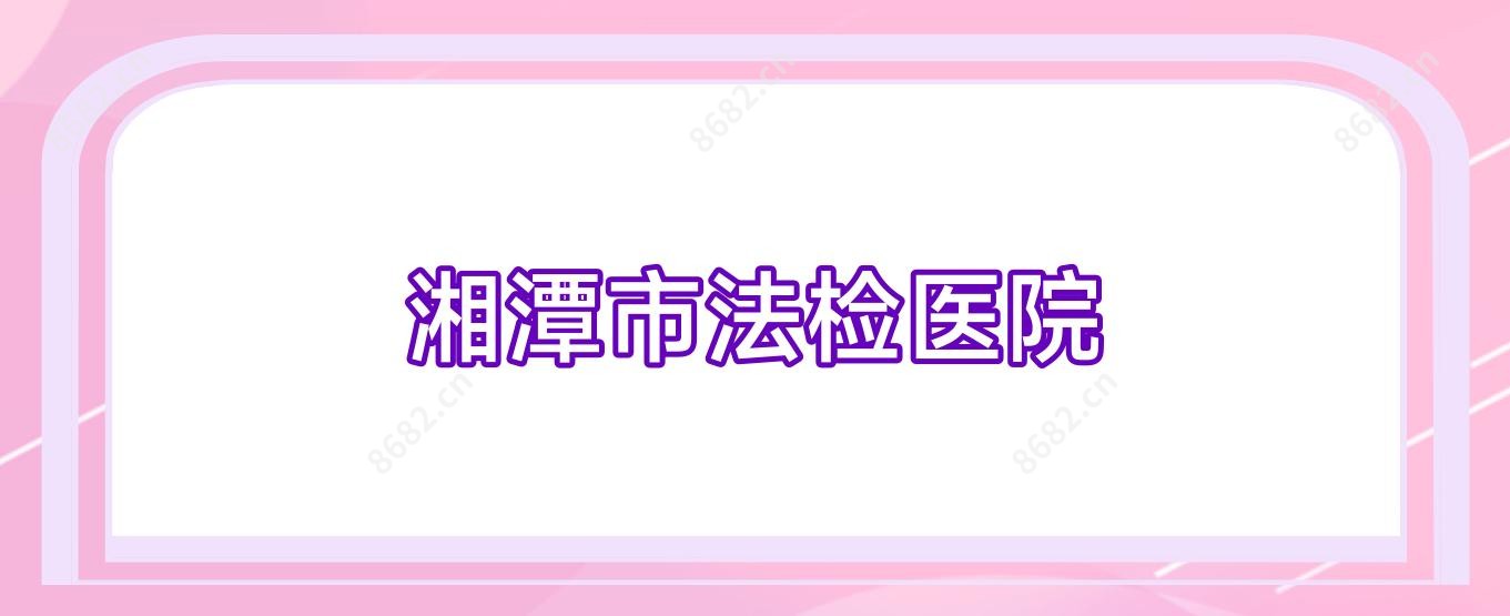 湘潭市法检医院