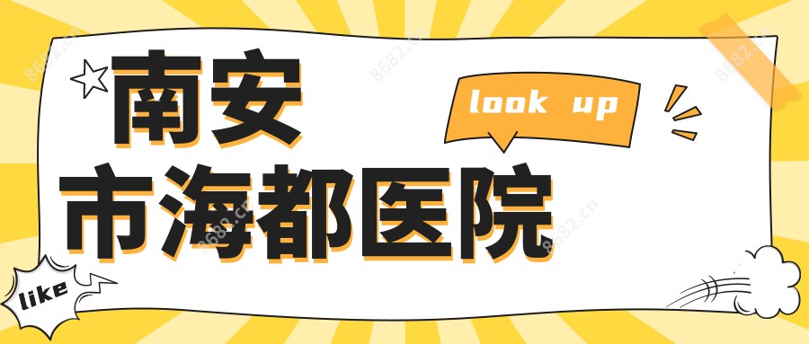南安市海都医院