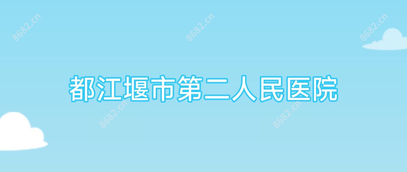都江堰市第二人民医院