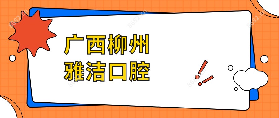 广西柳州雅洁口腔