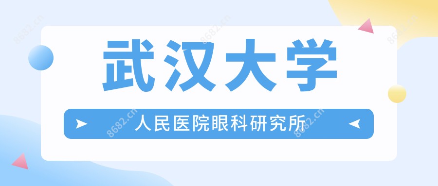 武汉大学人民医院眼科研究所