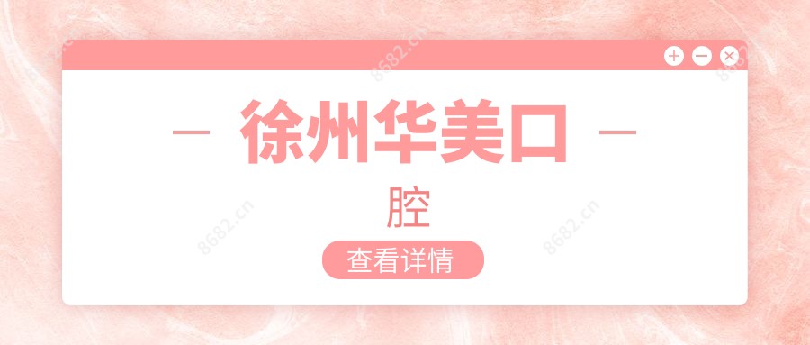 徐州华美口腔