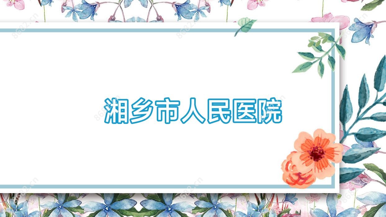湘乡市人民医院