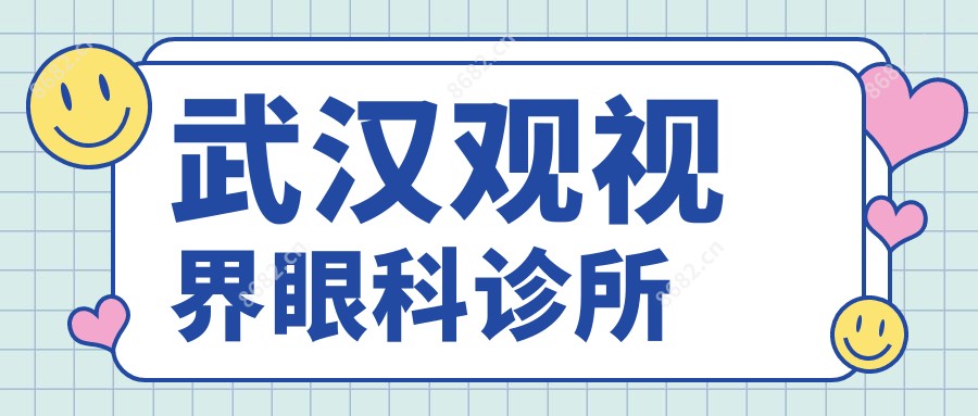 武汉观视界眼科诊所
