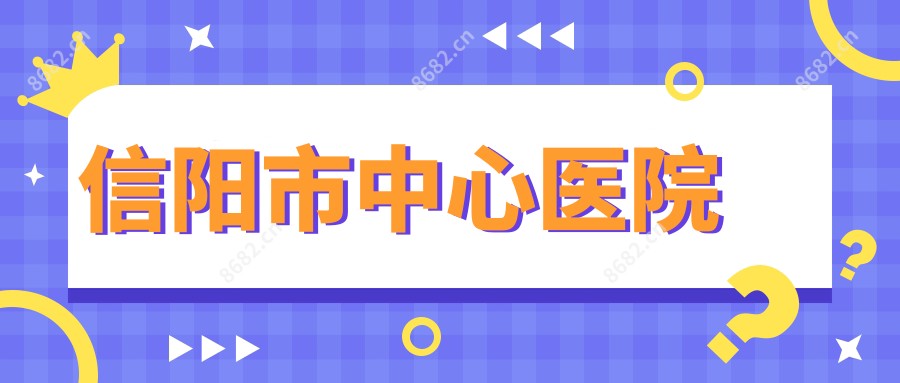 信阳市中心医院