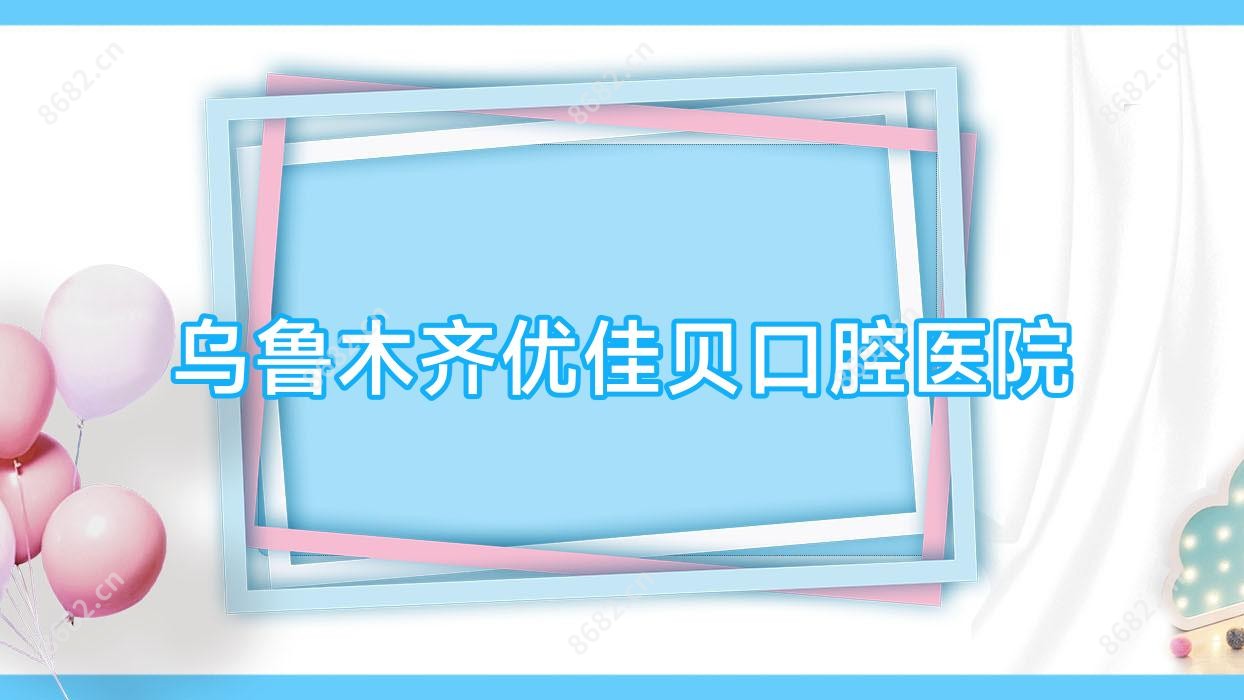乌鲁木齐优佳贝口腔医院