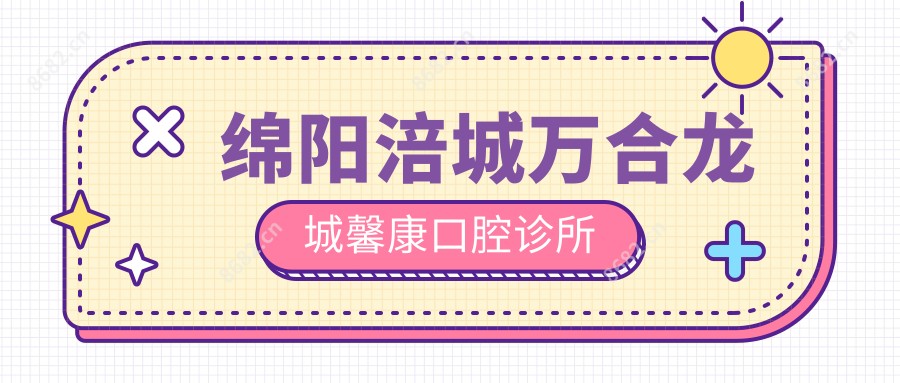 绵阳涪城万合龙城馨康口腔诊所