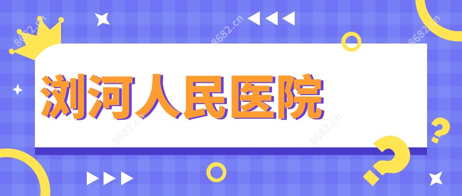 浏河人民医院