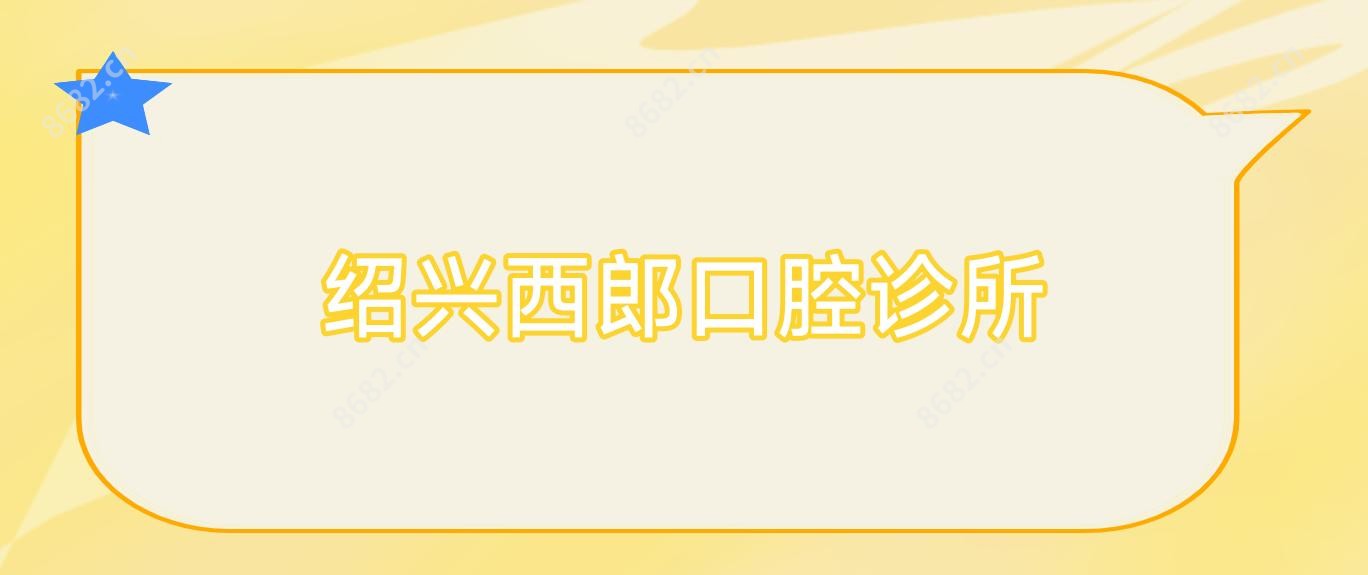 绍兴西郎口腔诊所