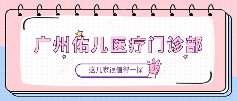 广州佑儿医疗门诊部