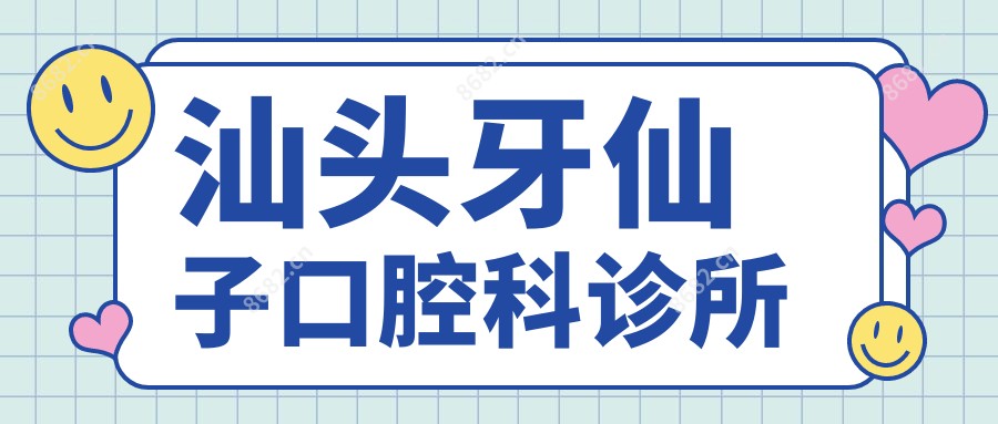 汕头牙仙子口腔科诊所
