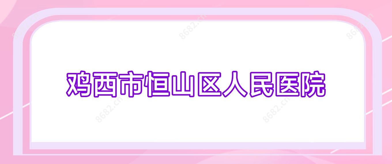 鸡西市恒山区人民医院