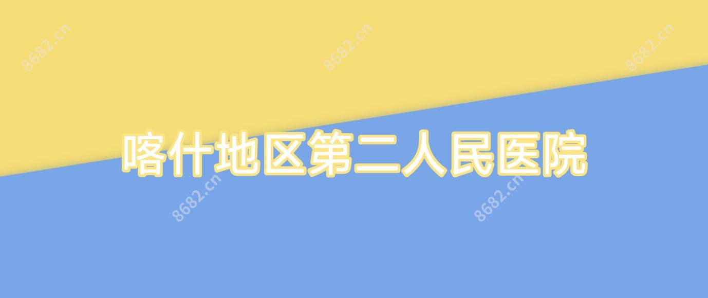 喀什地区第二人民医院