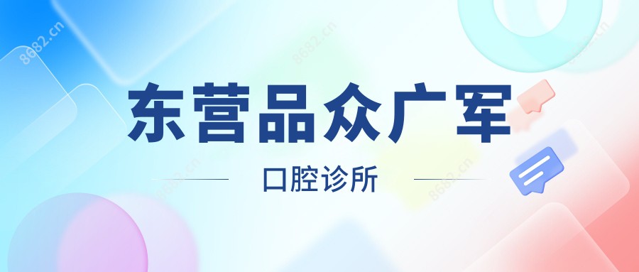 东营品众广军口腔诊所