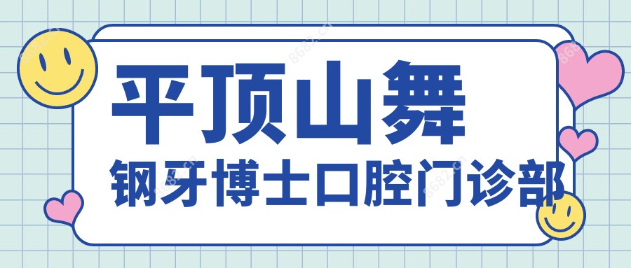 平顶山舞钢牙博士口腔门诊部