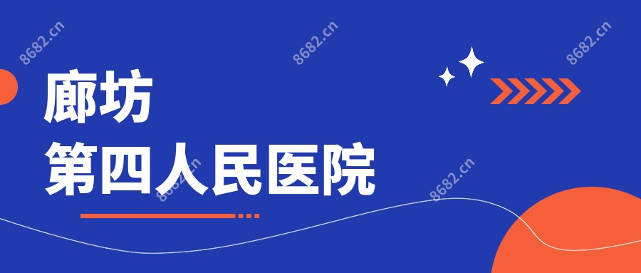 廊坊第四人民医院