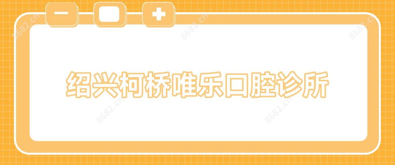 绍兴柯桥唯乐口腔诊所