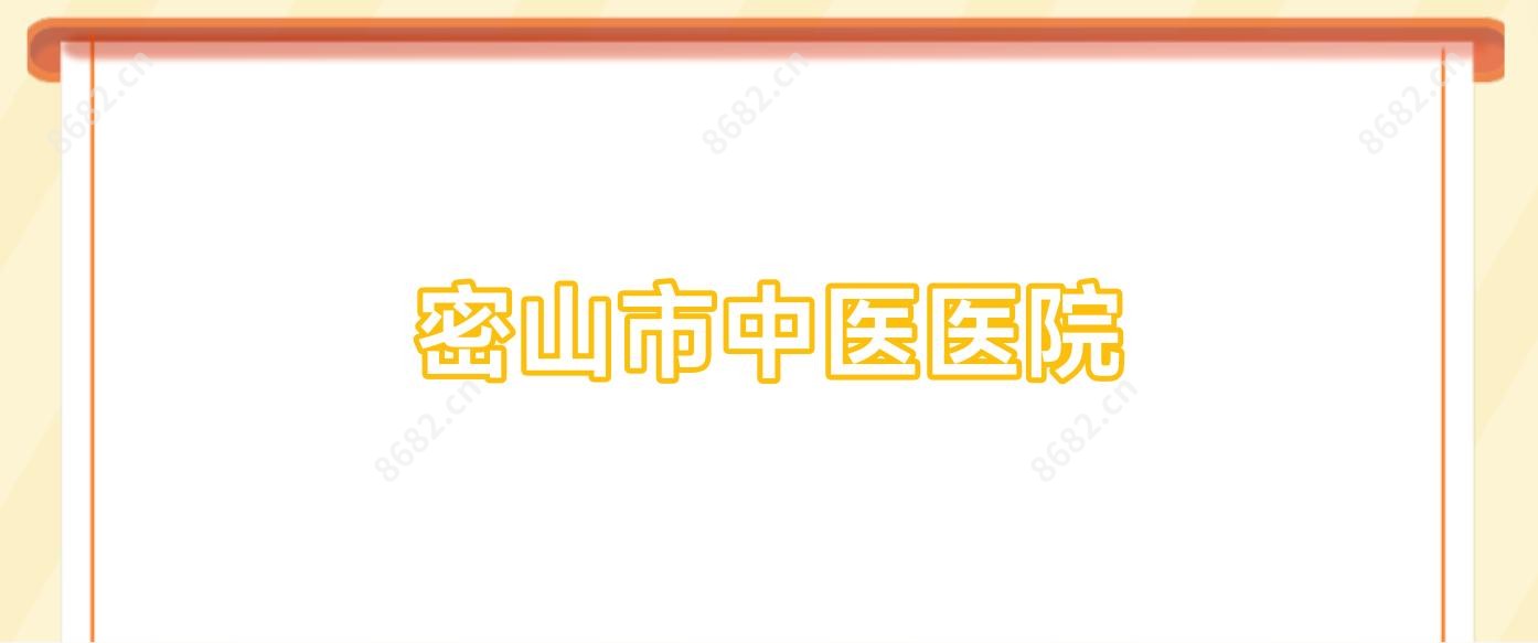 密山市中医医院