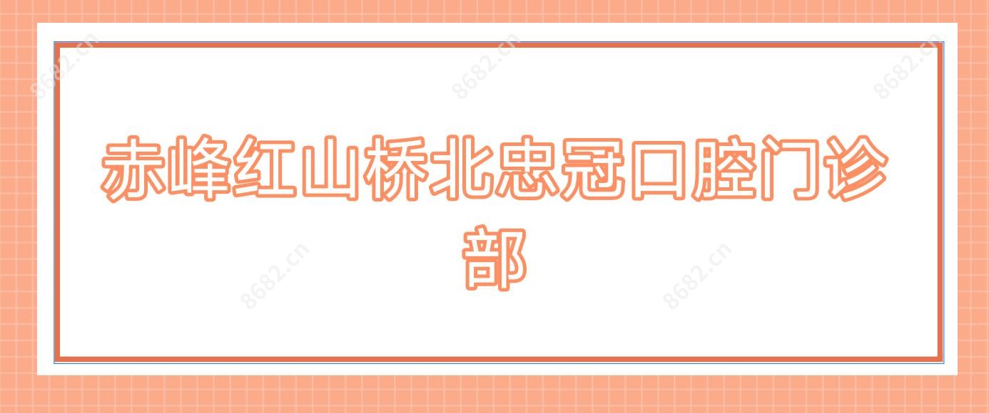 赤峰红山桥北忠冠口腔门诊部