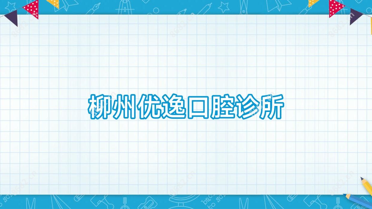 柳州优逸口腔诊所