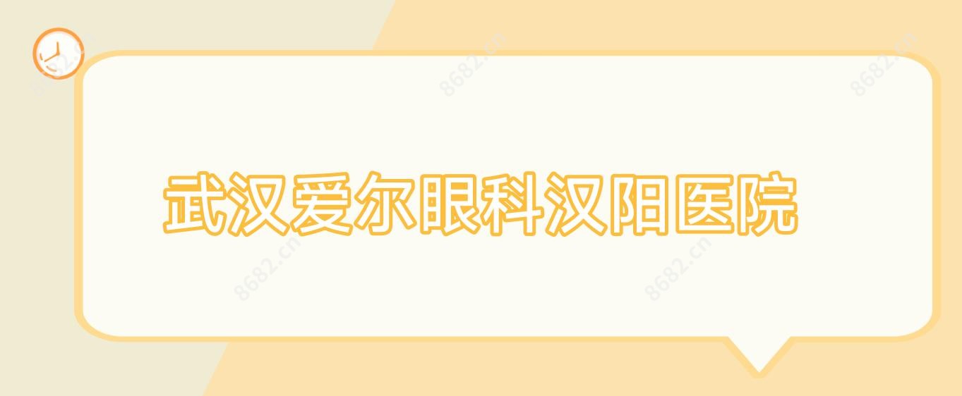 武汉爱尔眼科汉阳医院