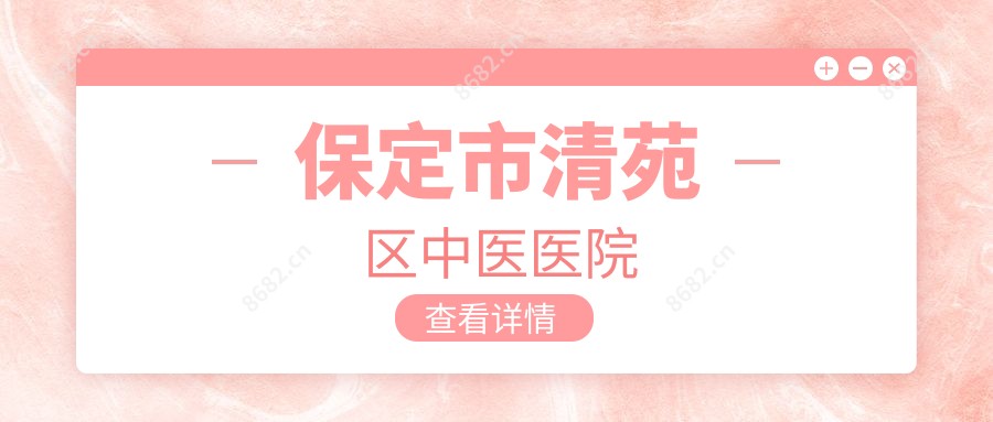 保定市清苑区中医医院