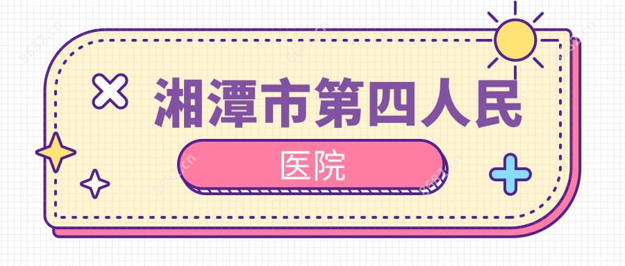 湘潭市第四人民医院