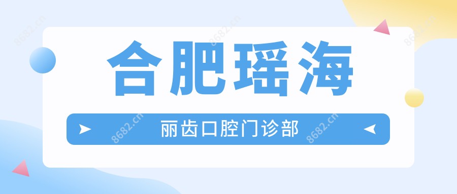 合肥瑶海丽齿口腔门诊部