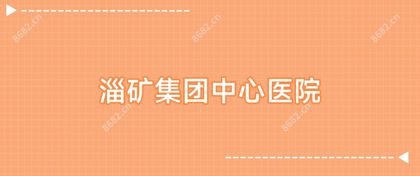 淄矿集团中心医院