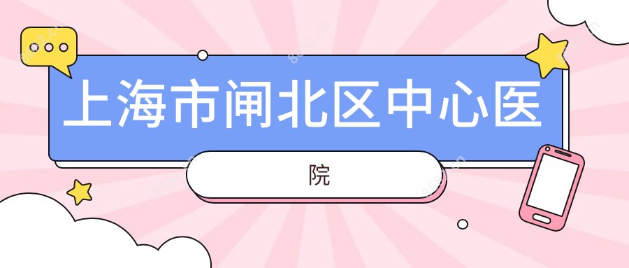 上海市闸北区中心医院