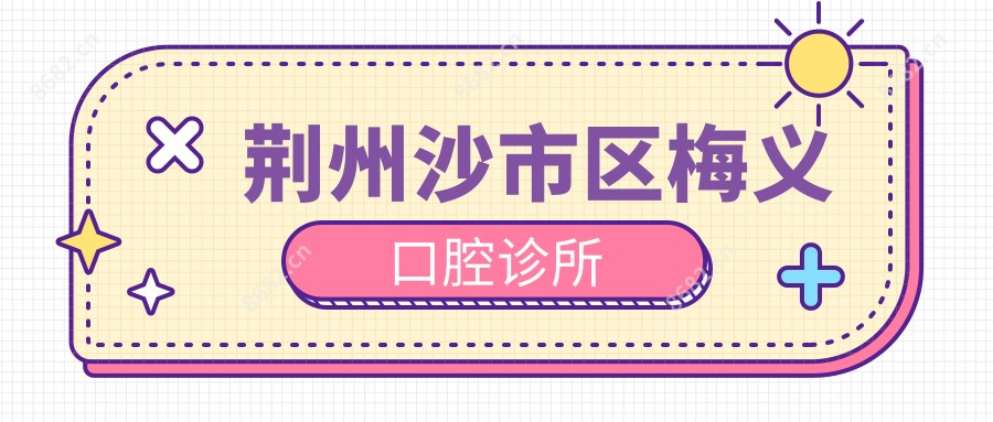 荆州沙市区梅义口腔诊所