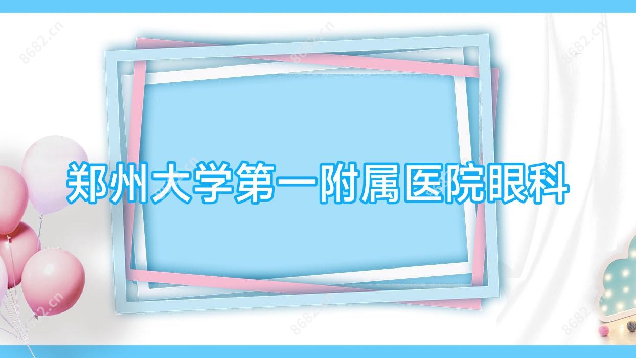 郑州大学一附属医院眼科