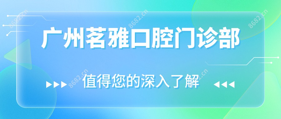 广州茗雅口腔门诊部