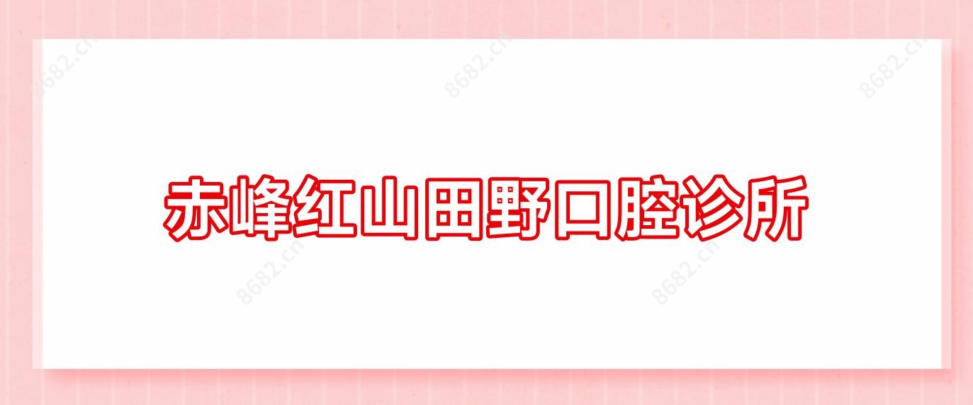赤峰红山田野口腔诊所