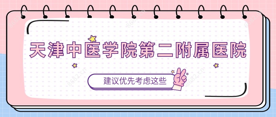 天津中医学院第二附属医院