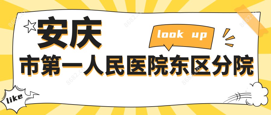 安庆市一人民医院东区分院