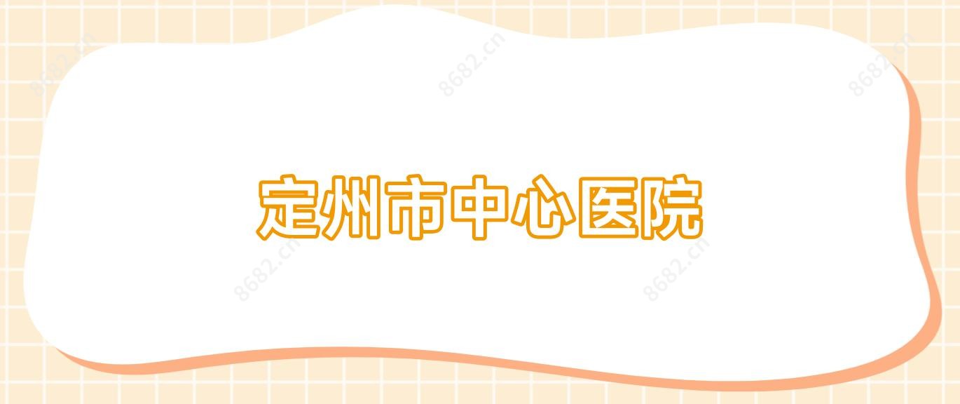 定州市中心医院