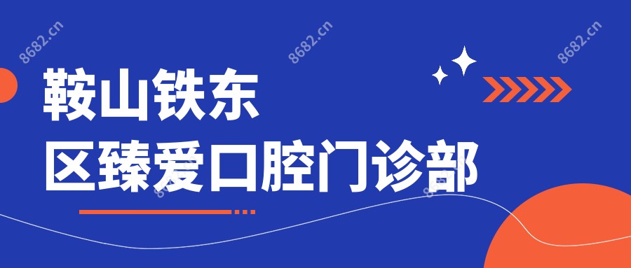 鞍山铁东区臻爱口腔门诊部