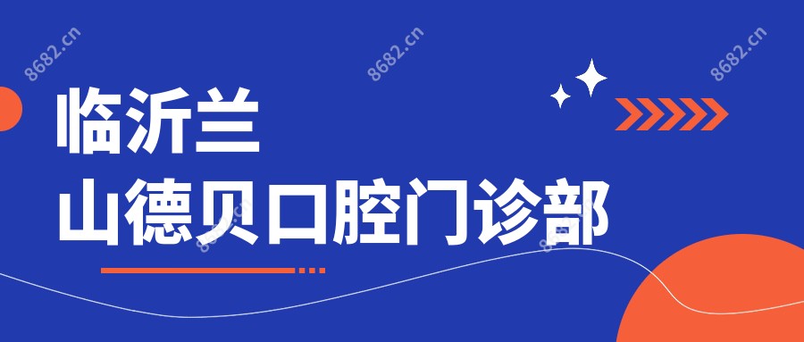 临沂兰山德贝口腔门诊部