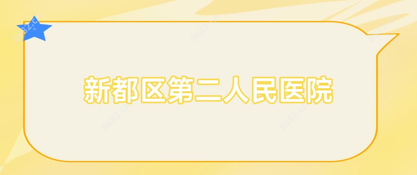 新都区第二人民医院