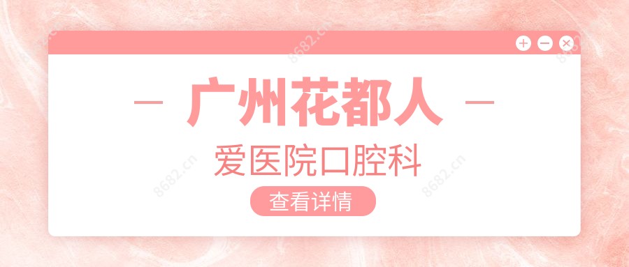 广州花都人爱医院口腔科