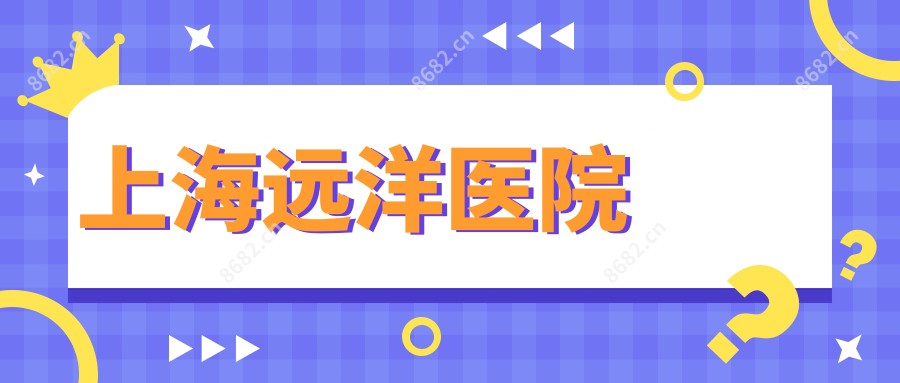上海远洋医院