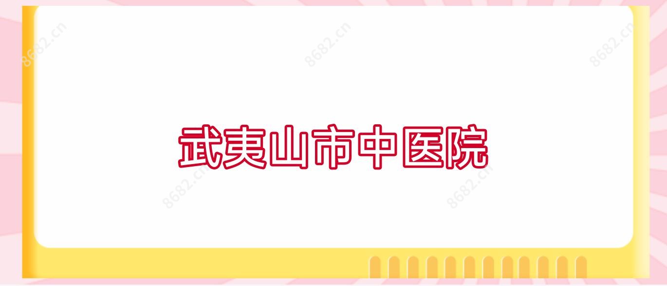 武夷山市中医院