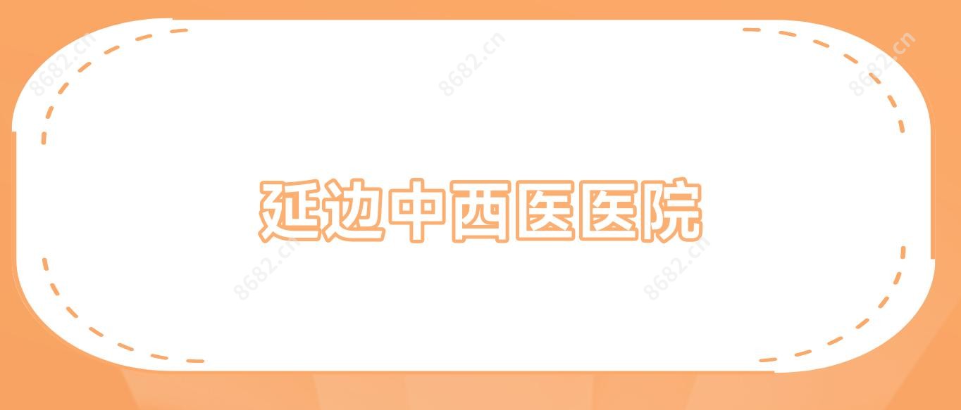 延边中西医医院