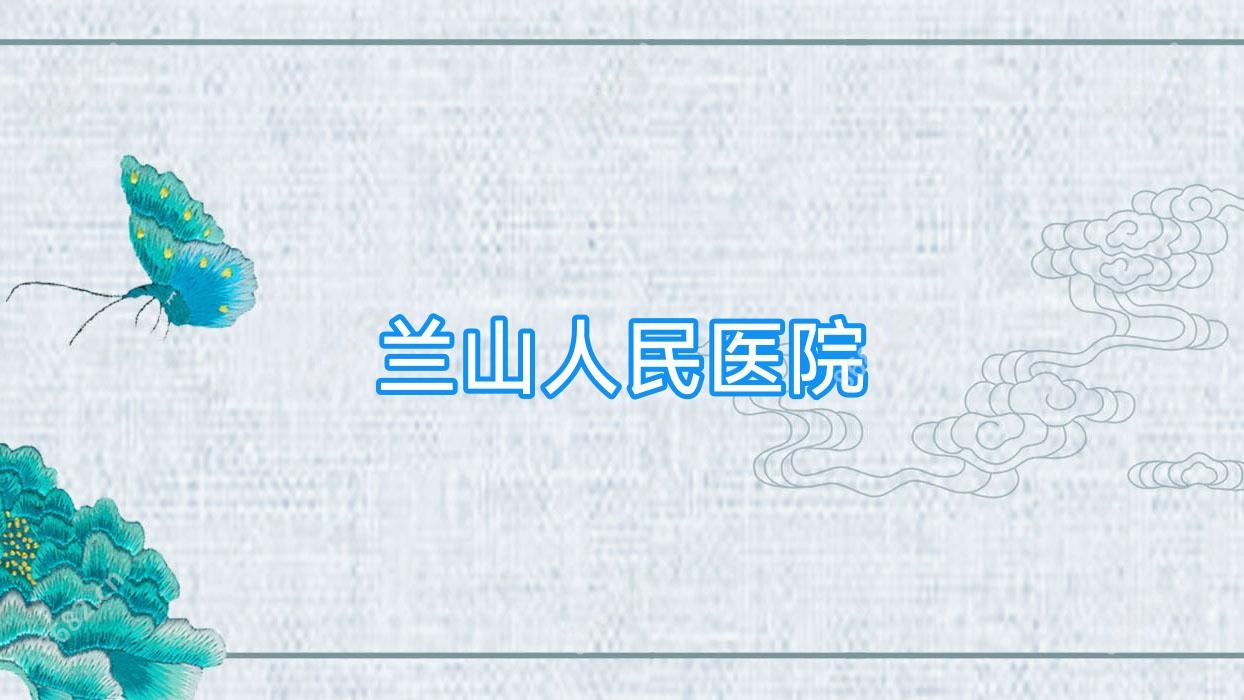 兰山人民医院